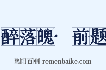 醉落魄·前题是什么意思的图片